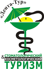 Стоматологический и Косметологический Туризм