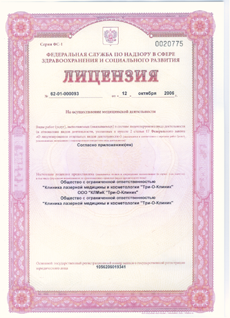 Лицензия на осуществление медицинской деятельности